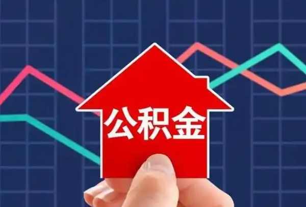 莘县天津公积金提取中介（天津代提公积金）